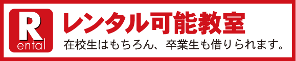 レンタル可能教室