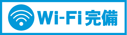 Wi-Fi完備