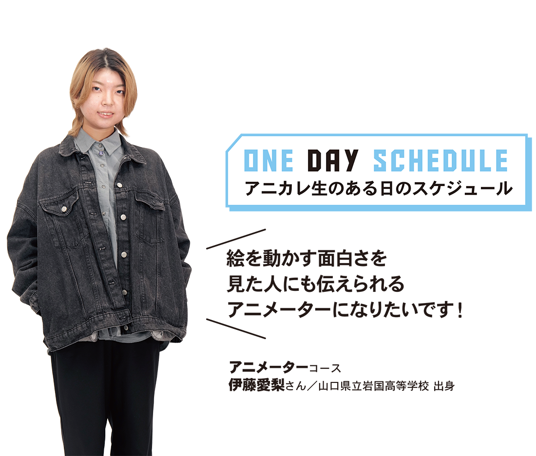 アニカレ生のある日のスケジュール
