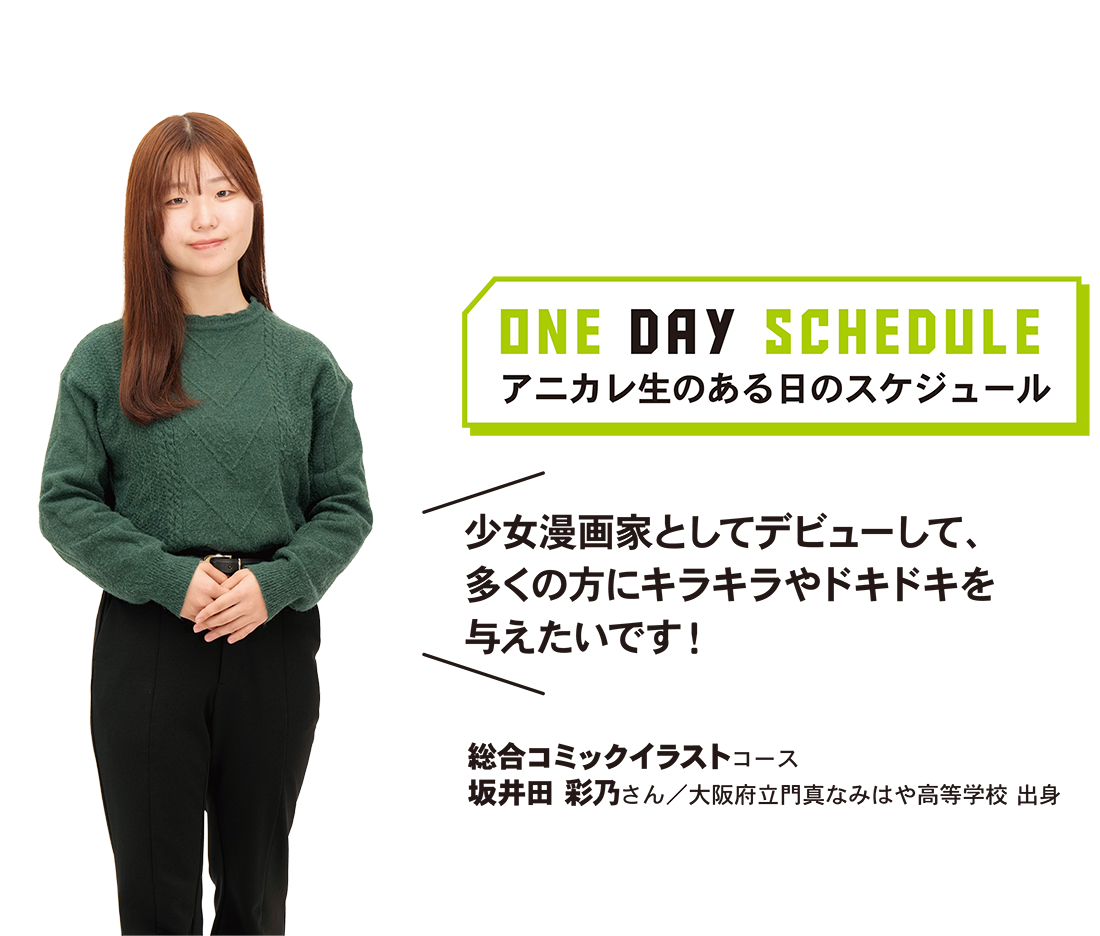 アニカレ生のある日のスケジュール