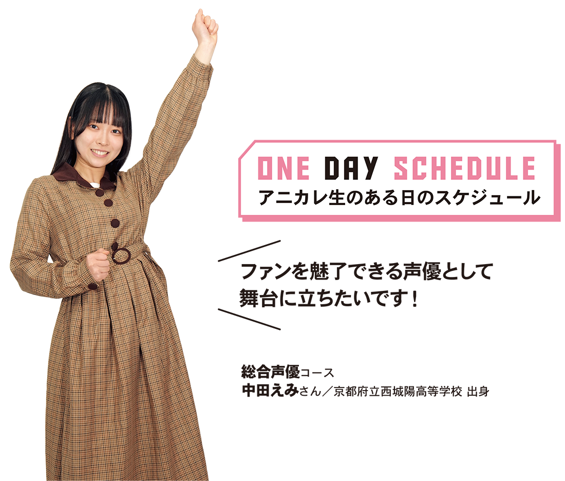 アニカレ生のある日のスケジュール