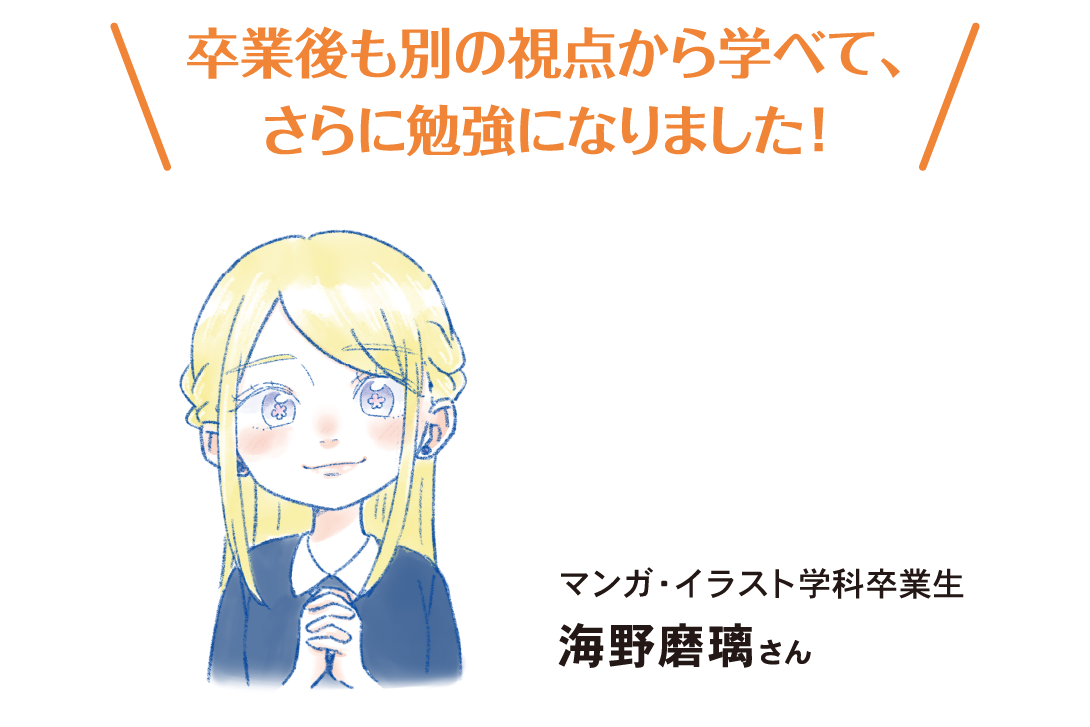 サポートを利用している卒業生の声