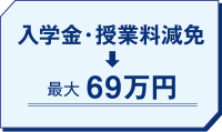 学費減免 最大約69万円