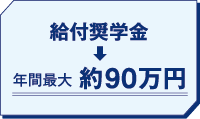 給付型奨学金 年間最大約90万円