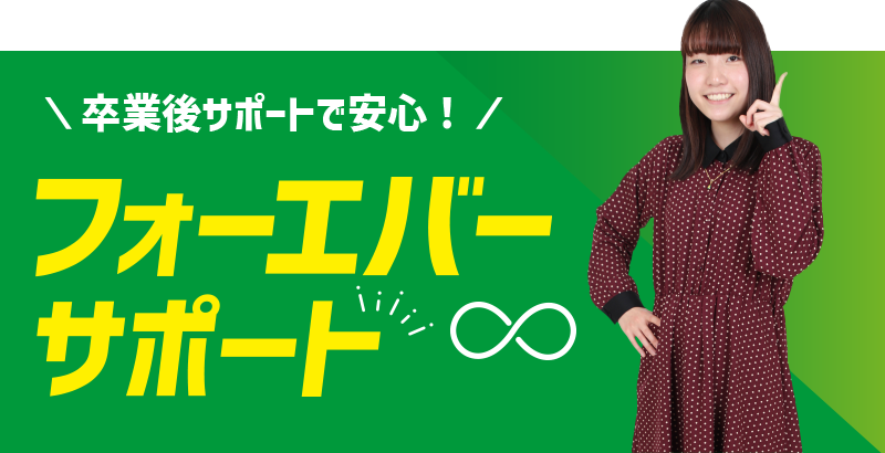 フォーエバーサポート