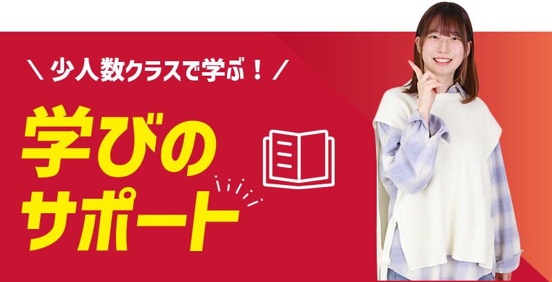 学びのサポート