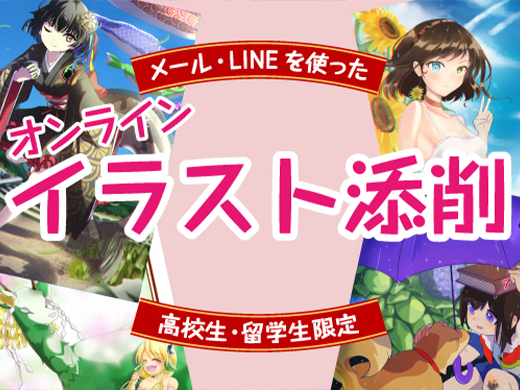 高校生・留学生限定 オンラインイラスト添削始めました!!!