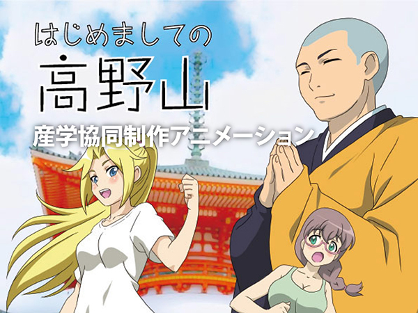 産学協同アニメーション制作作品「はじめましての高野山」公開情報!!